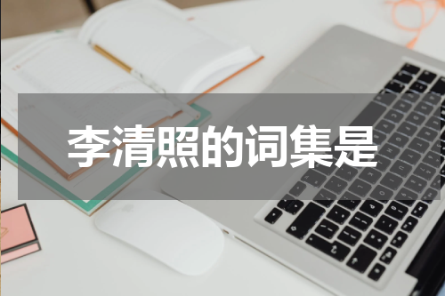李清照的词集是