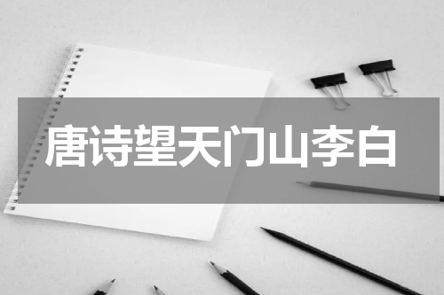 唐诗望天门山李白