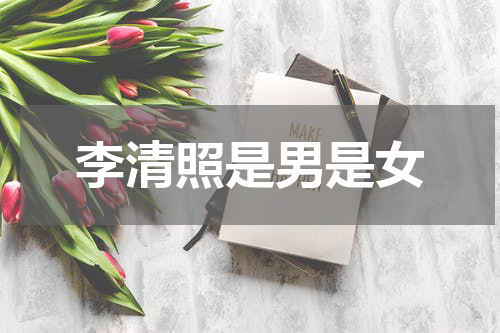 李清照是男是女