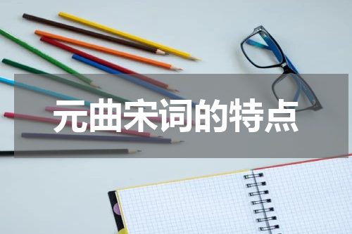 元曲宋词的特点