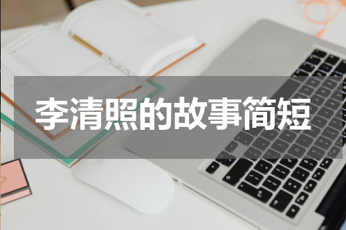 李清照的故事简短