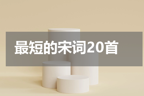最短的宋词20首