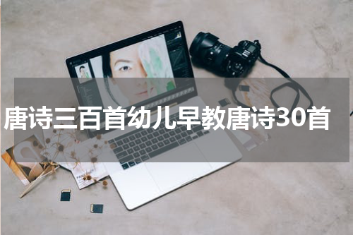 唐诗三百首幼儿早教唐诗30首