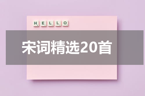 宋词精选20首