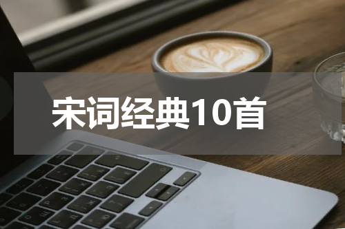 宋词经典10首