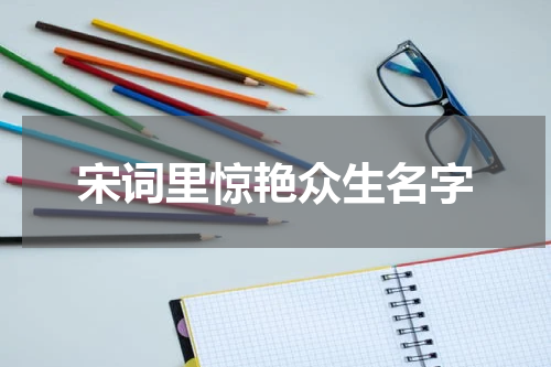 宋词里惊艳众生名字
