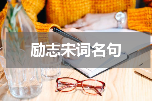 励志宋词名句