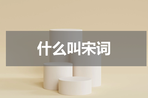 什么叫宋词