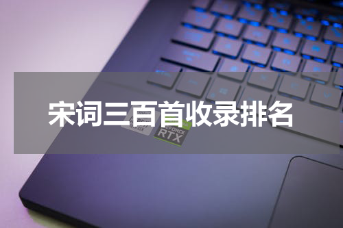 宋词三百首收录排名