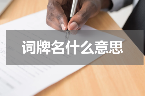 词牌名什么意思