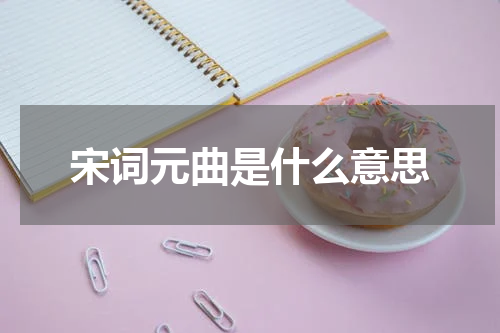 宋词元曲是什么意思