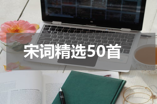 宋词精选50首