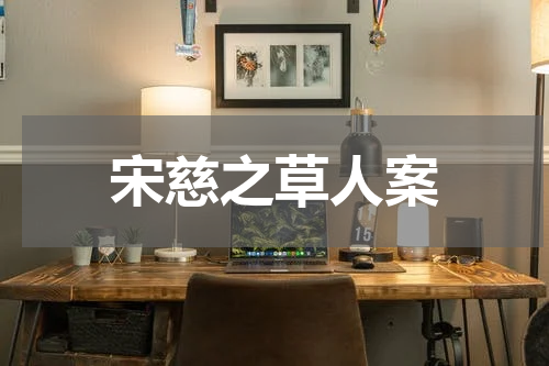 宋慈之草人案