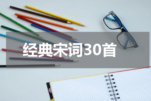 经典宋词30首