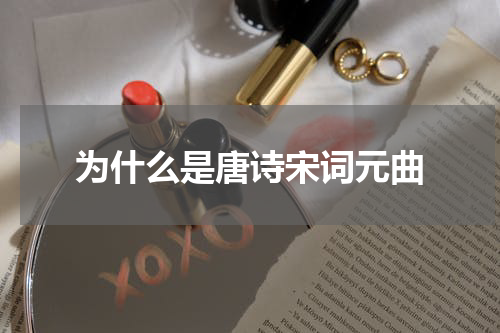 为什么是唐诗宋词元曲