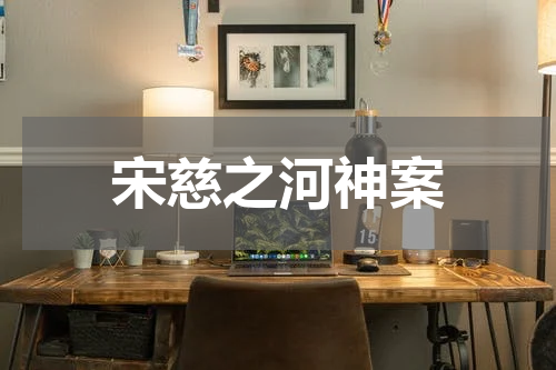 宋慈之河神案