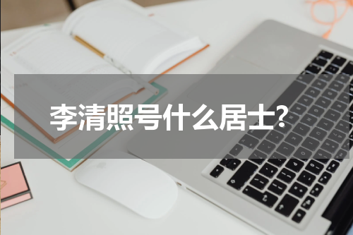 李清照号什么居士?