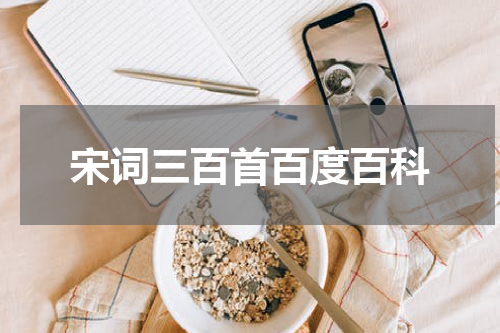 宋词三百首百度百科