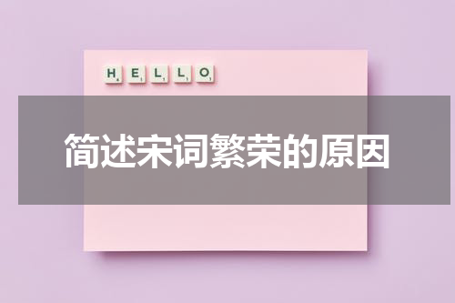 简述宋词繁荣的原因
