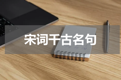 宋词千古名句