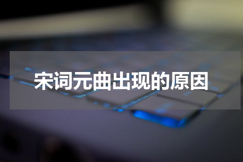 宋词元曲出现的原因