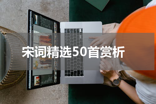 宋词精选50首赏析