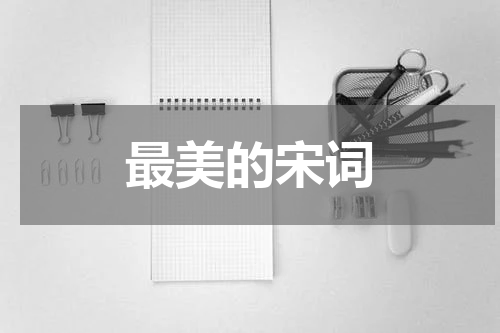 最美的宋词