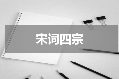 宋词四宗