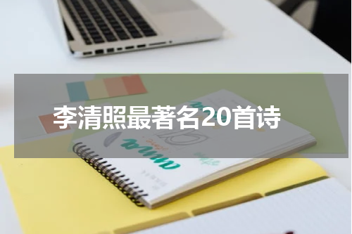 李清照最著名20首诗