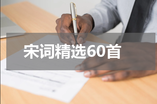 宋词精选60首
