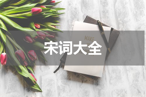 宋词大全