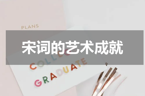 宋词的艺术成就