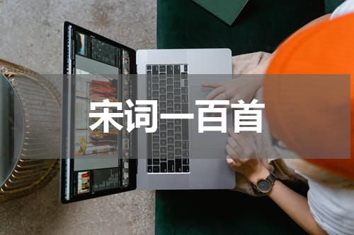 宋词一百首