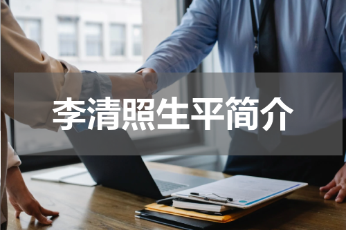 李清照生平简介