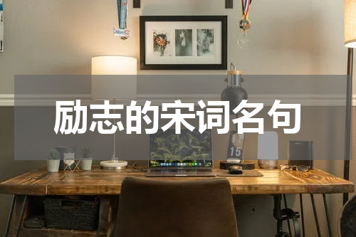 励志的宋词名句