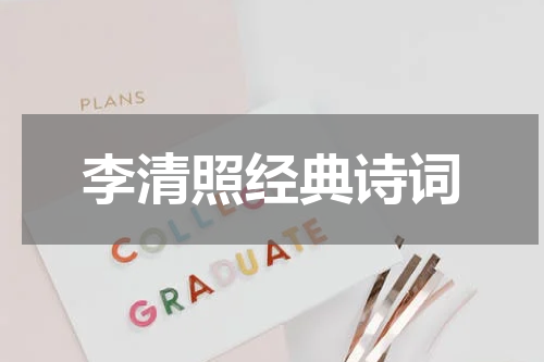 李清照经典诗词
