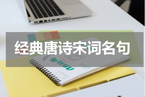 经典唐诗宋词名句