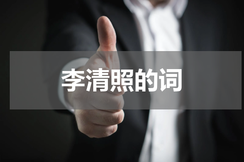 李清照的词