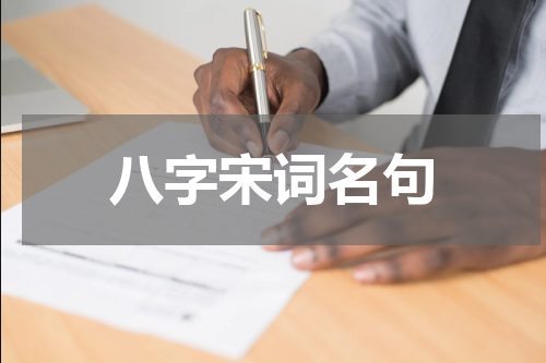八字宋词名句