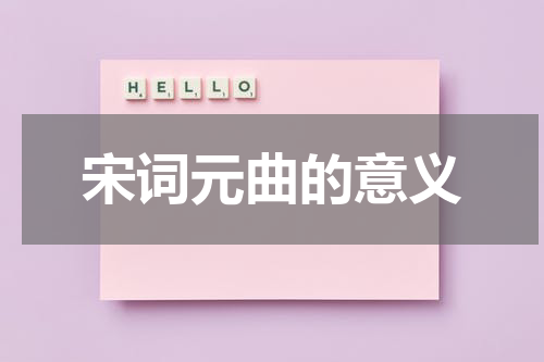 宋词元曲的意义