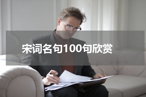 宋词名句100句欣赏