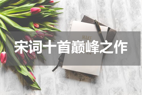 宋词十首巅峰之作