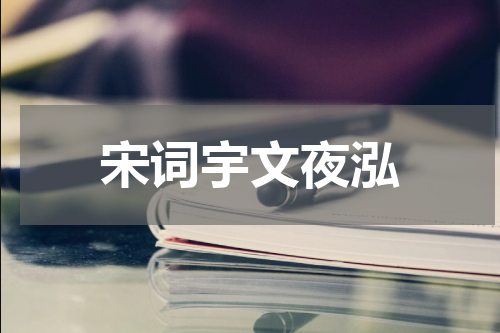 宋词宇文夜泓