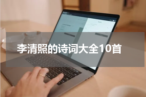 李清照的诗词大全10首