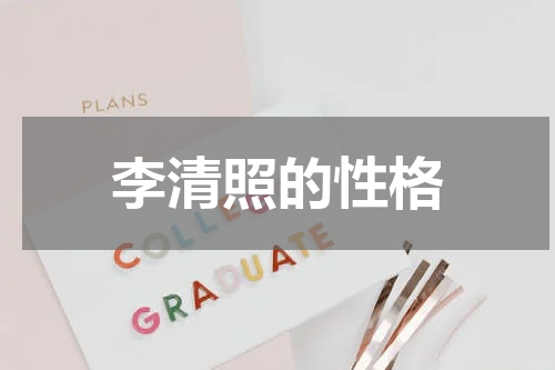 李清照的性格