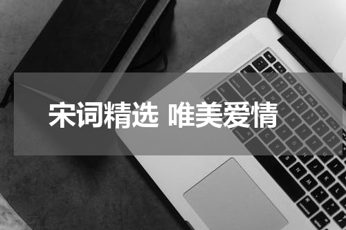宋词精选 唯美爱情