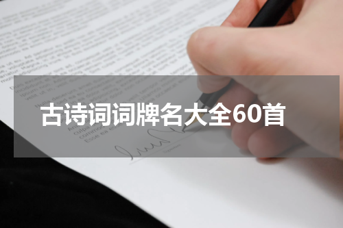 古诗词词牌名大全60首