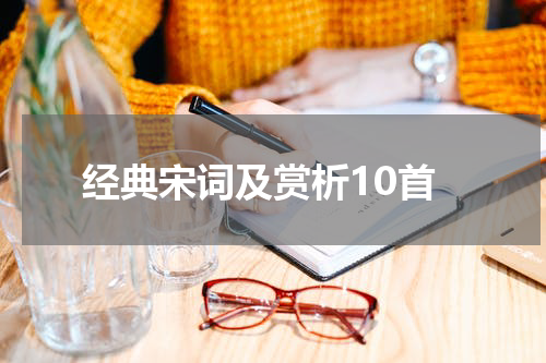 经典宋词及赏析10首