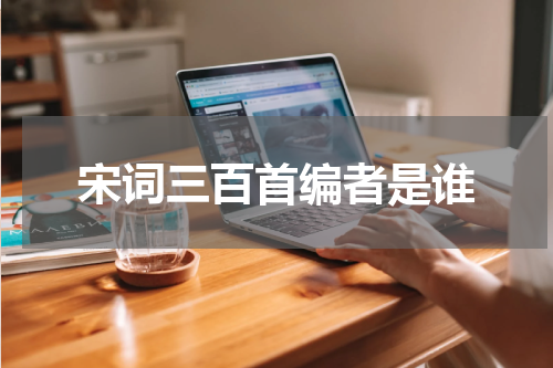 宋词三百首编者是谁