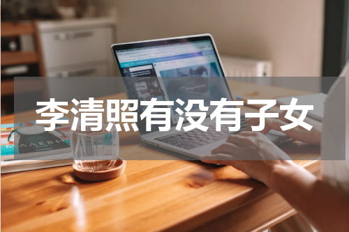 李清照有没有子女